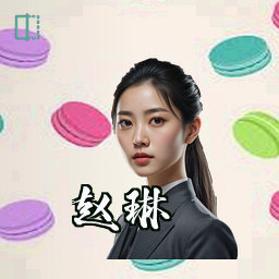 赵琳